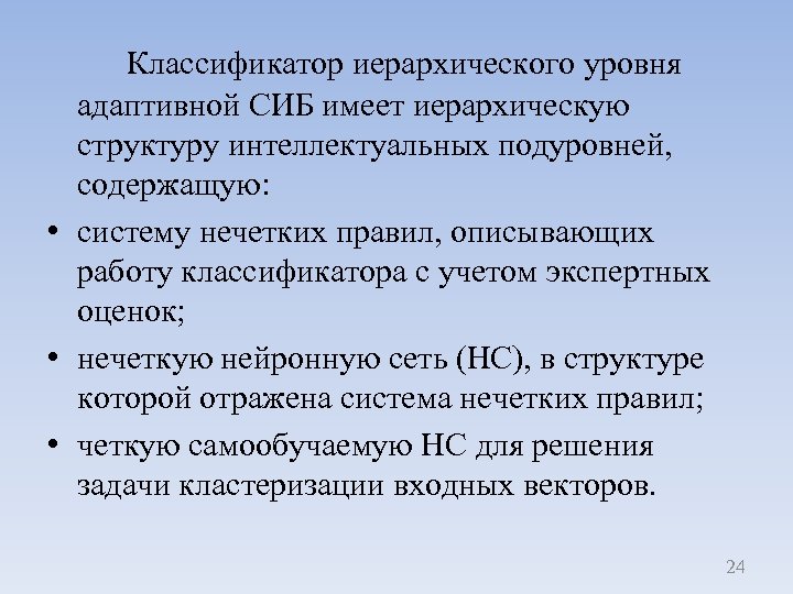 Классификатор иерархического уровня адаптивной СИБ имеет иерархическую структуру интеллектуальных подуровней, содержащую: • систему нечетких