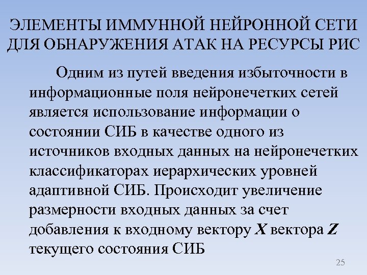 ЭЛЕМЕНТЫ ИММУННОЙ НЕЙРОННОЙ СЕТИ ДЛЯ ОБНАРУЖЕНИЯ АТАК НА РЕСУРСЫ РИС Одним из путей введения