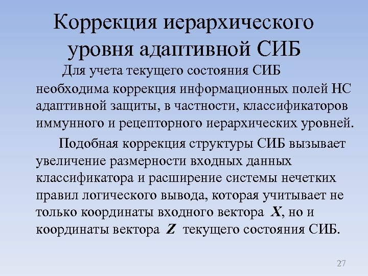 Коррекция иерархического уровня адаптивной СИБ Для учета текущего состояния СИБ необходима коррекция информационных полей