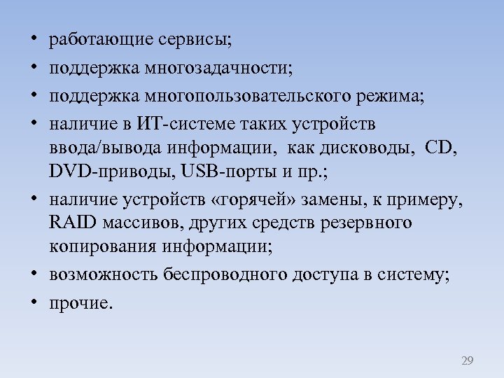  • • работающие сервисы; поддержка многозадачности; поддержка многопользовательского режима; наличие в ИТ-системе таких