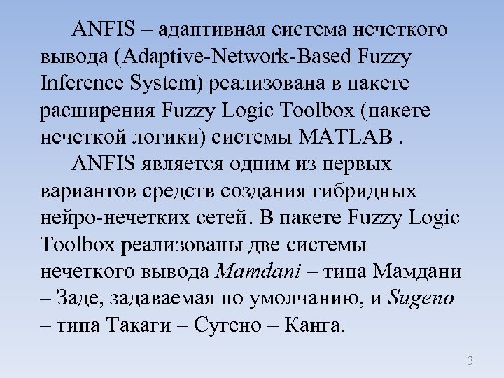 ANFIS – адаптивная система нечеткого вывода (Adaptive-Network-Based Fuzzy Inference System) реализована в пакете расширения