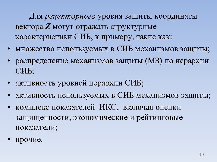  • • • Для рецепторного уровня защиты координаты вектора Z могут отражать структурные