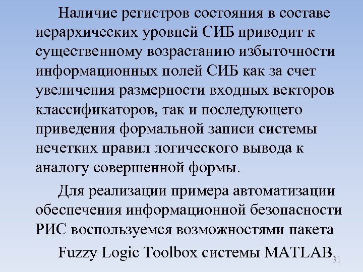 Наличие регистров состояния в составе иерархических уровней СИБ приводит к существенному возрастанию избыточности информационных