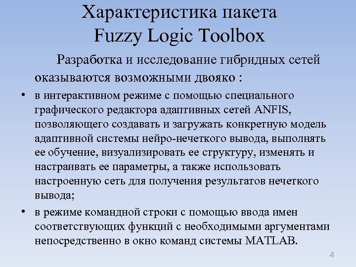 Характеристика пакета Fuzzy Logic Toolbox Разработка и исследование гибридных сетей оказываются возможными двояко :
