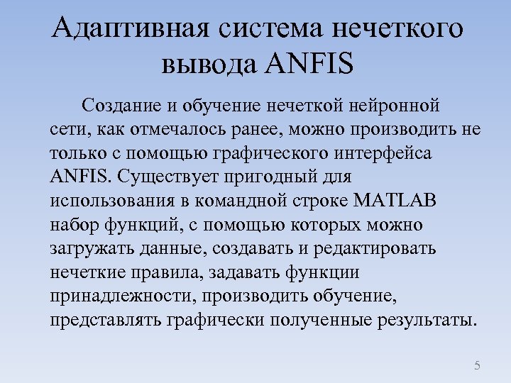 Адаптивная система нечеткого вывода ANFIS Создание и обучение нечеткой нейронной сети, как отмечалось ранее,