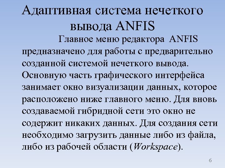 Адаптивная система нечеткого вывода ANFIS Главное меню редактора ANFIS предназначено для работы с предварительно