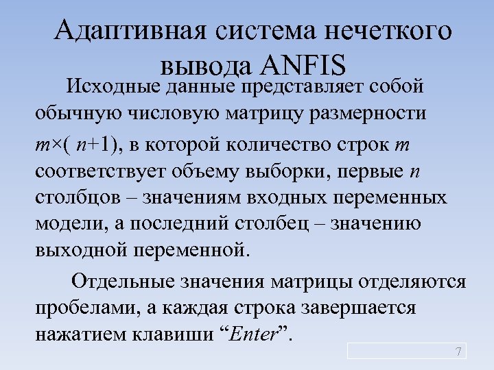 Адаптивная система нечеткого вывода ANFIS Исходные данные представляет собой обычную числовую матрицу размерности m×(