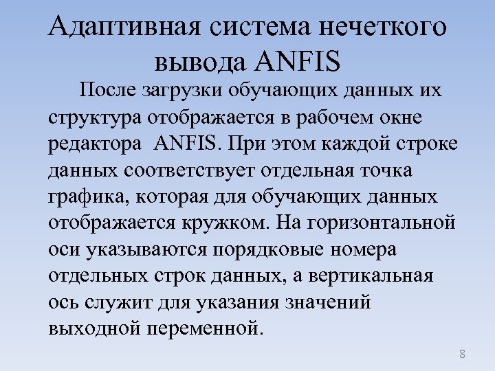 Адаптивная система нечеткого вывода ANFIS После загрузки обучающих данных их структура отображается в рабочем