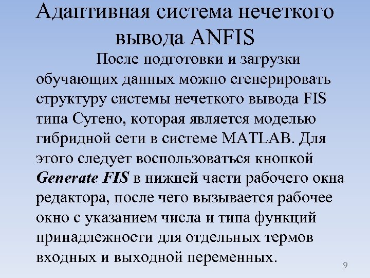 Адаптивная система нечеткого вывода ANFIS После подготовки и загрузки обучающих данных можно сгенерировать структуру