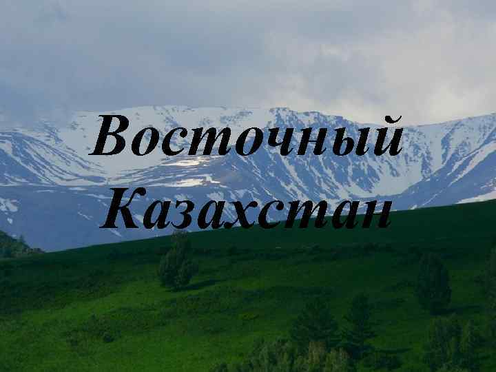 Восточный Казахстан 