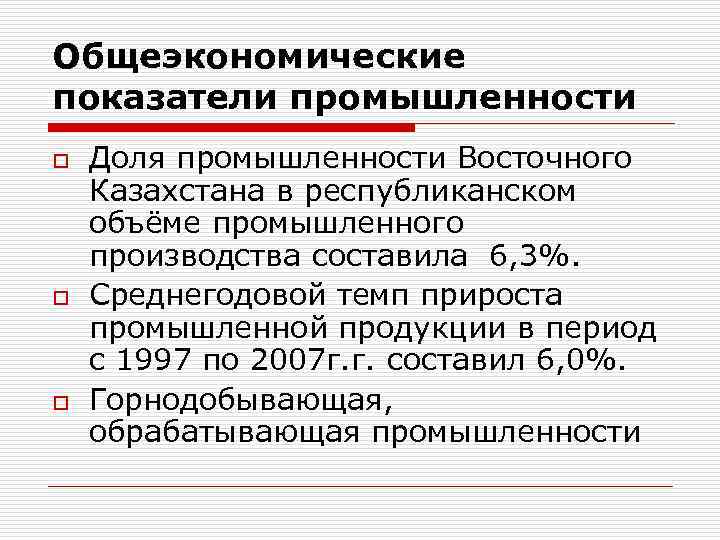 Общеэкономические показатели промышленности o o o Доля промышленности Восточного Казахстана в республиканском объёме промышленного