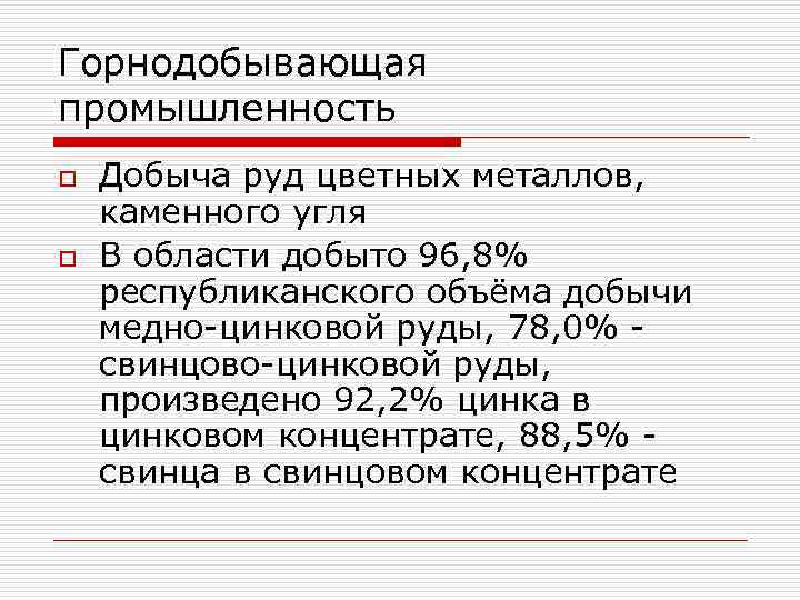 Горнодобывающая промышленность o o Добыча руд цветных металлов, каменного угля В области добыто 96,