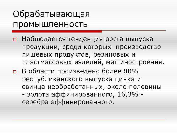 Обрабатывающая промышленность o o Наблюдается тенденция роста выпуска продукции, среди которых производство пищевых продуктов,