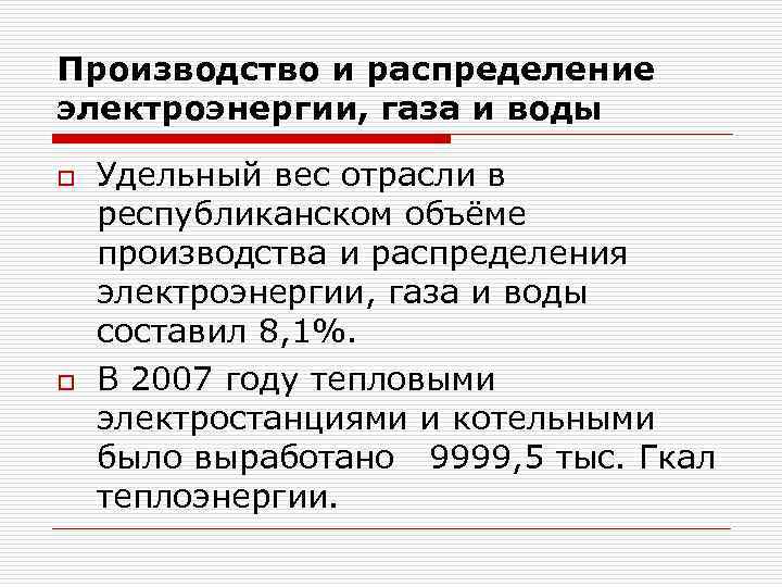 Производство и распределение электроэнергии, газа и воды o o Удельный вес отрасли в республиканском