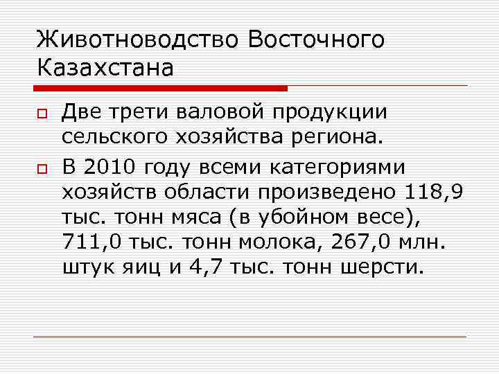 Животноводство Восточного Казахстана o o Две трети валовой продукции сельского хозяйства региона. В 2010