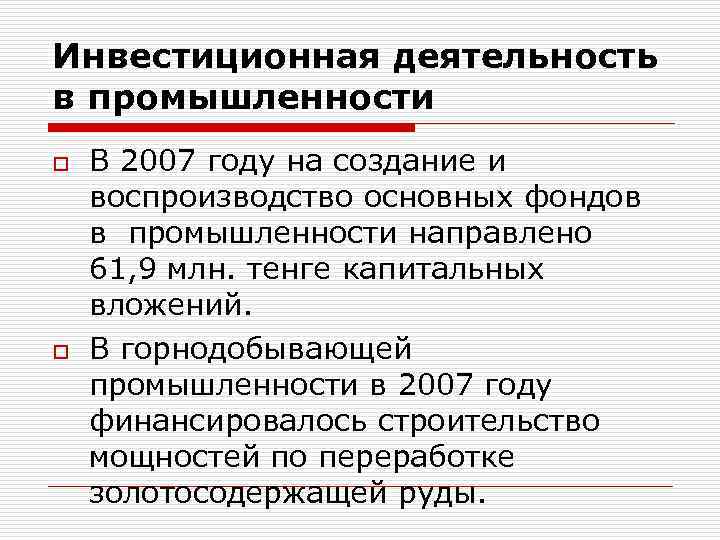 Инвестиционная деятельность в промышленности o o В 2007 году на создание и воспроизводство основных