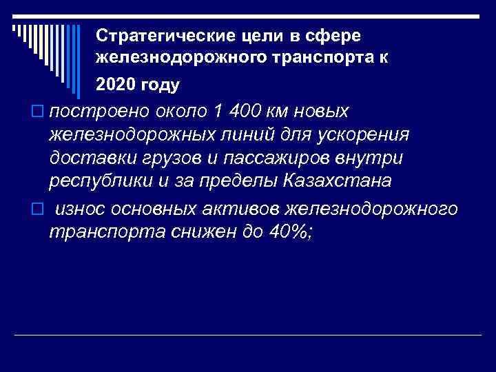 Стратегические цели в сфере железнодорожного транспорта к 2020 году o построено около 1 400