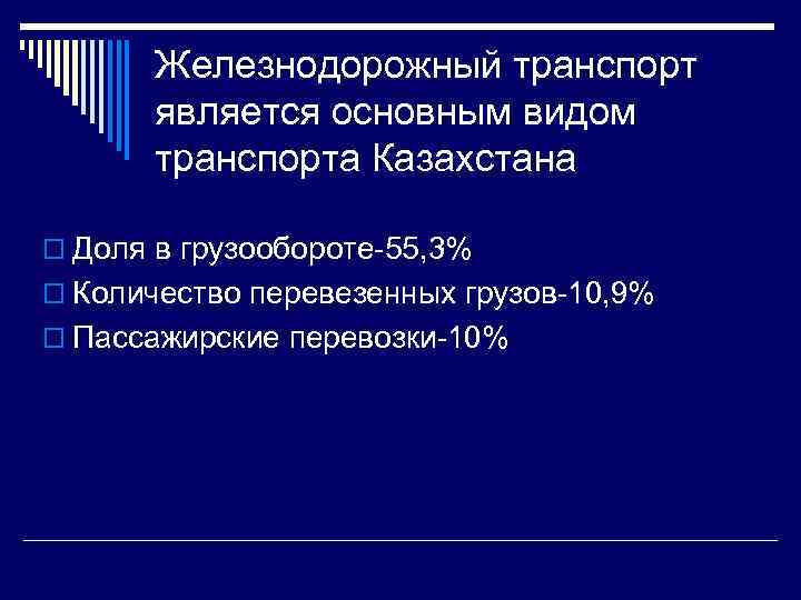 Железнодорожный транспорт является основным видом транспорта Казахстана o Доля в грузообороте-55, 3% o Количество