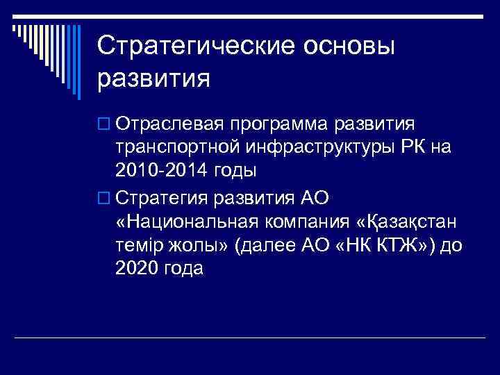 Стратегические основы развития o Отраслевая программа развития транспортной инфраструктуры РК на 2010 -2014 годы