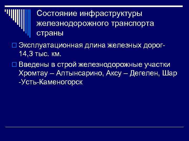 Состояние инфраструктуры железнодорожного транспорта страны o Эксплуатационная длина железных дорог- 14, 3 тыс. км.