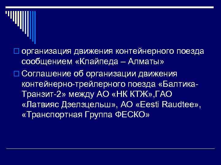 o организация движения контейнерного поезда сообщением «Клайпеда – Алматы» o Соглашение об организации движения