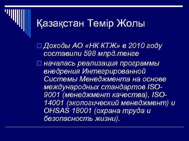 Қазақстан Темір Жолы o Доходы АО «НК КТЖ» в 2010 году составили 598 млрд.