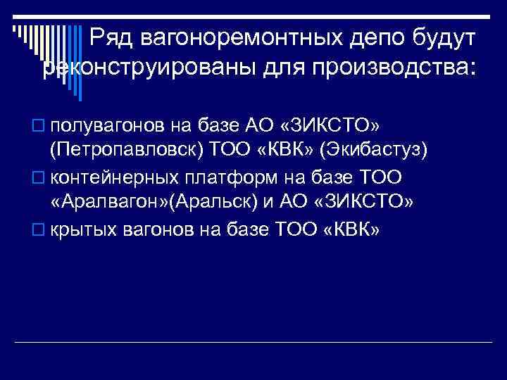 Ряд вагоноремонтных депо будут реконструированы для производства: o полувагонов на базе АО «ЗИКСТО» (Петропавловск)