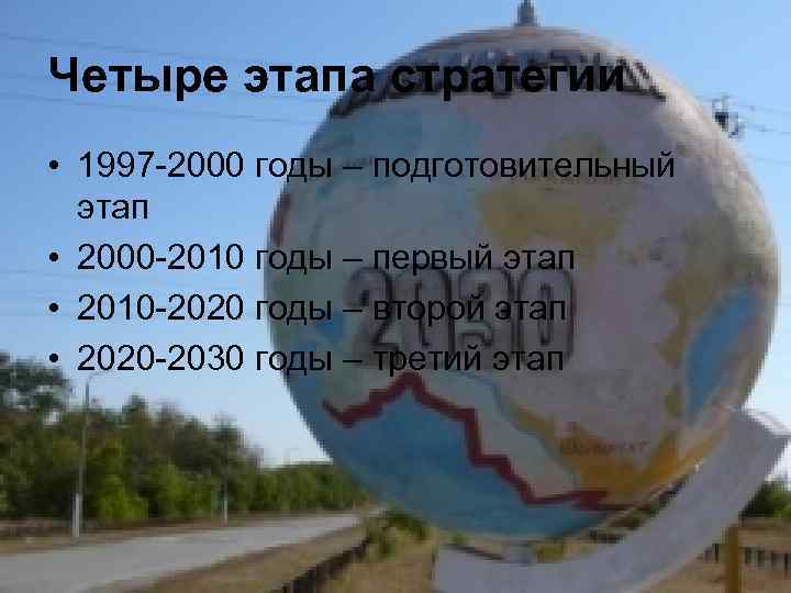 Четыре этапа стратегии • 1997 -2000 годы – подготовительный этап • 2000 -2010 годы