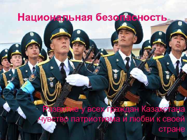 Национальная безопасность Развитие у всех граждан Казахстана чувство патриотизма и любви к своей стране