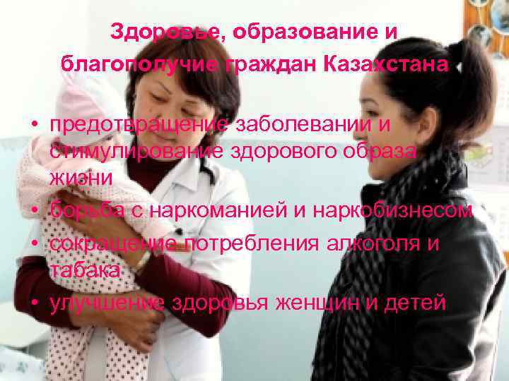 Здоровье, образование и благополучие граждан Казахстана • предотвращение заболевании и стимулирование здорового образа жизни