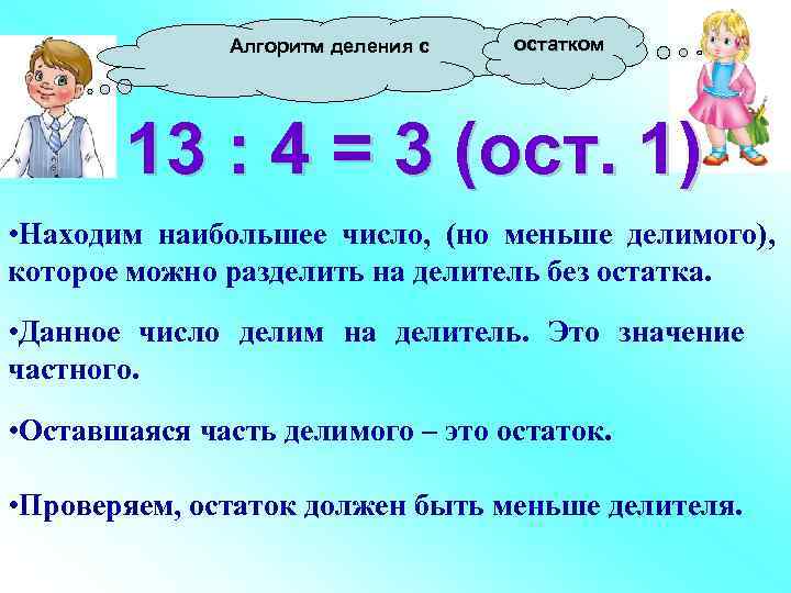 Алгоритм деления с остатком 13 : 4 = 3 (ост. 1) • Находим наибольшее