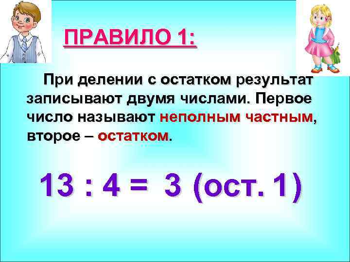 ПРАВИЛО 1: При делении с остатком результат записывают двумя числами. Первое число называют неполным