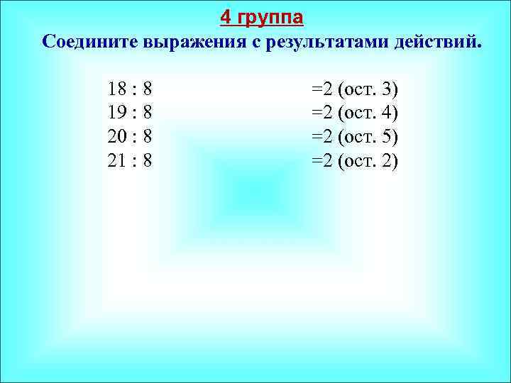 4 группа Соедините выражения с результатами действий. 18 : 8 19 : 8 20