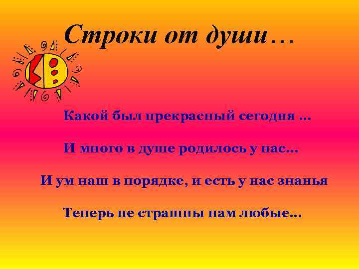 Строки от души… Какой был прекрасный сегодня … И много в душе родилось у