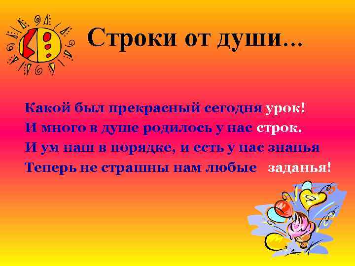 Строки от души… Какой был прекрасный сегодня урок! И много в душе родилось у