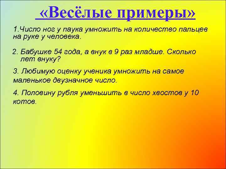  «Весёлые примеры» 1. Число ног у паука умножить на количество пальцев на руке