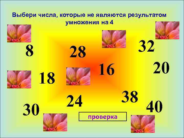 Выбери число от 61. Выбери число. Выбор чисел. Выборы число. Выбери число ближайшее к результату умножения.