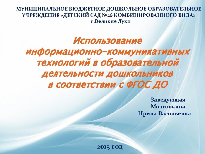 МУНИЦИПАЛЬНОЕ БЮДЖЕТНОЕ ДОШКОЛЬНОЕ ОБРАЗОВАТЕЛЬНОЕ УЧРЕЖДЕНИЕ «ДЕТСКИЙ САД № 26 КОМБИНИРОВАННОГО ВИДА» г. Великие Луки