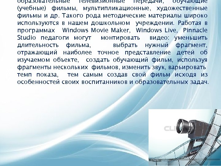 образовательные телевизионные передачи; обучающие (учебные) фильмы, мультипликационные, художественные фильмы и др. Такого рода методические