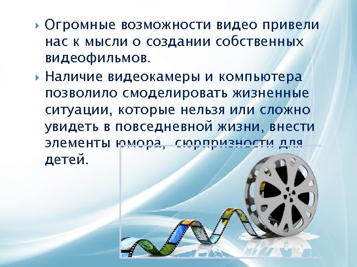  Огромные возможности видео привели нас к мысли о создании собственных видеофильмов. Наличие видеокамеры