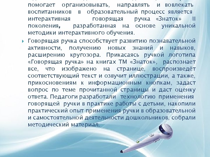  помогает организовывать, направлять и вовлекать воспитанников в образовательный процесс является интерактивная говорящая ручка