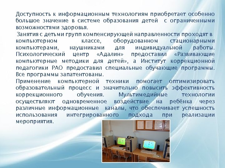 Доступность к информационным технологиям приобретает особенно большое значение в системе образования детей с ограниченными