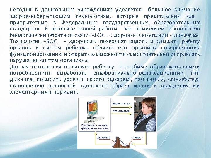 Сегодня в дошкольных учреждениях уделяется большое внимание здоровьесберегающим технологиям, которые представлены как приоритетные в