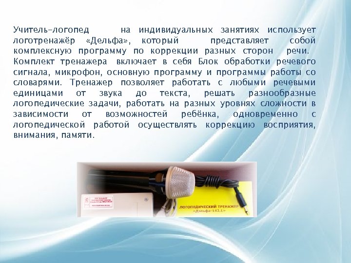 Учитель-логопед на индивидуальных занятиях использует логотренажёр «Дельфа» , который представляет собой комплексную программу по