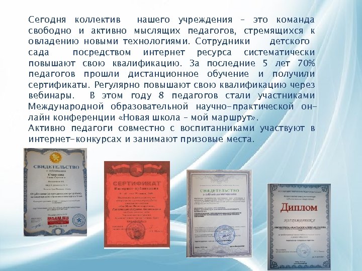 Сегодня коллектив нашего учреждения – это команда свободно и активно мыслящих педагогов, стремящихся к