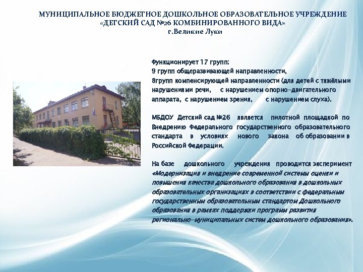 МУНИЦИПАЛЬНОЕ БЮДЖЕТНОЕ ДОШКОЛЬНОЕ ОБРАЗОВАТЕЛЬНОЕ УЧРЕЖДЕНИЕ «ДЕТСКИЙ САД № 26 КОМБИНИРОВАННОГО ВИДА» г. Великие Луки