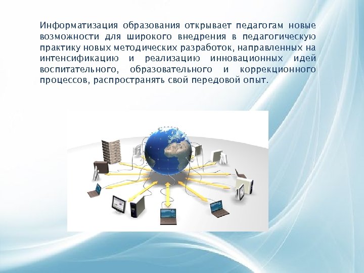 Информатизация образования открывает педагогам новые возможности для широкого внедрения в педагогическую практику новых методических