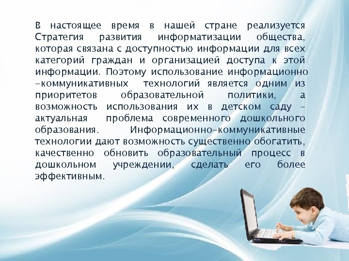 В настоящее время в нашей стране реализуется Стратегия развития информатизации общества, которая связана с