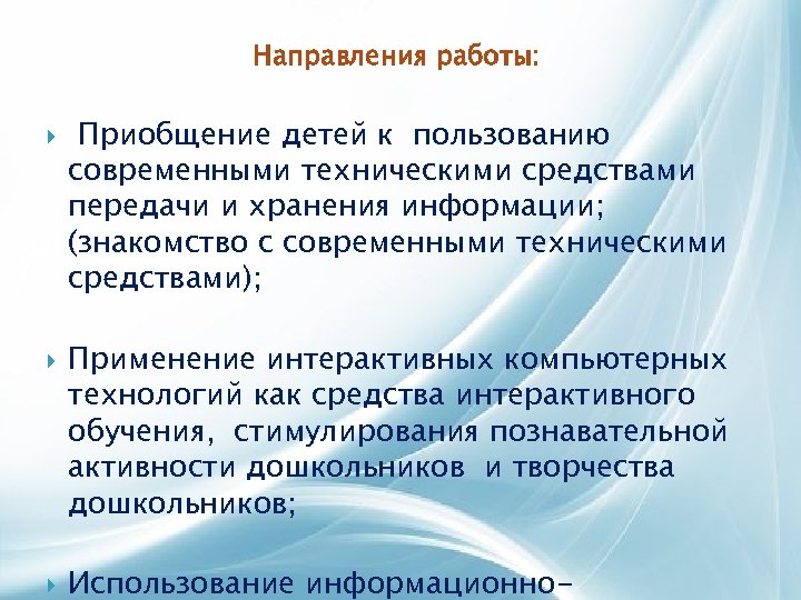 Направления работы: Приобщение детей к пользованию современными техническими средствами передачи и хранения информации; (знакомство