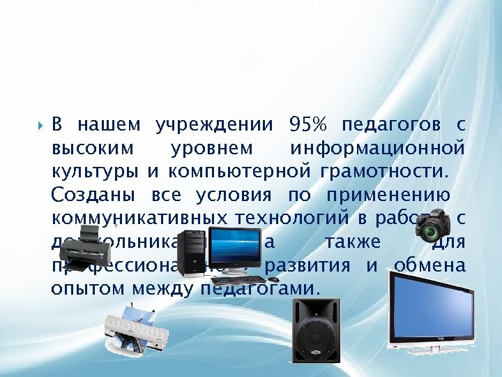  В нашем учреждении 95% педагогов с высоким уровнем информационной культуры и компьютерной грамотности.